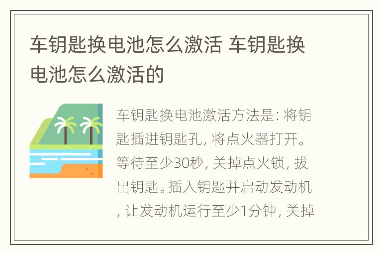 车钥匙换电池怎么激活 车钥匙换电池怎么激活的