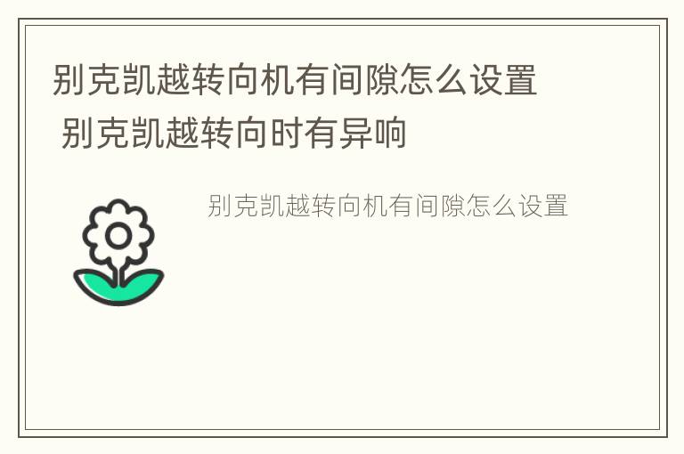 别克凯越转向机有间隙怎么设置 别克凯越转向时有异响