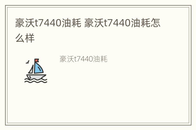 豪沃t7440油耗 豪沃t7440油耗怎么样