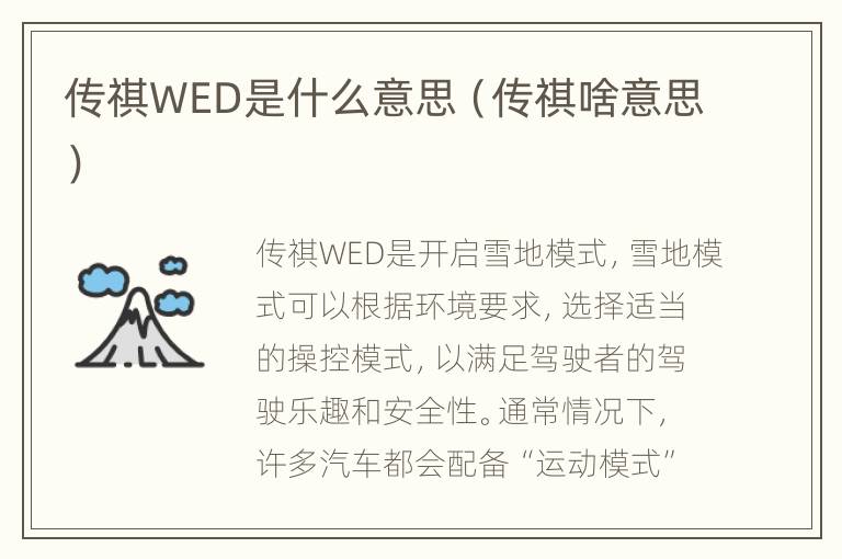 传祺WED是什么意思（传祺啥意思）