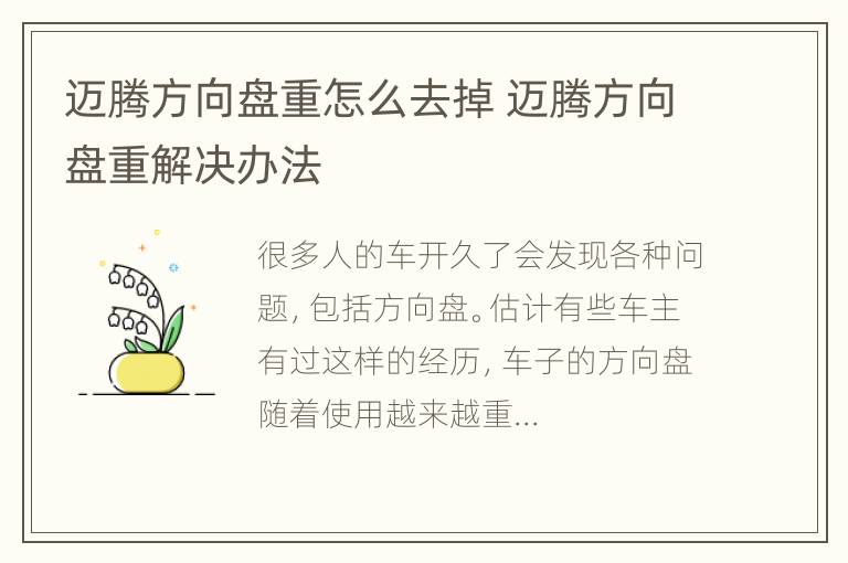 迈腾方向盘重怎么去掉 迈腾方向盘重解决办法