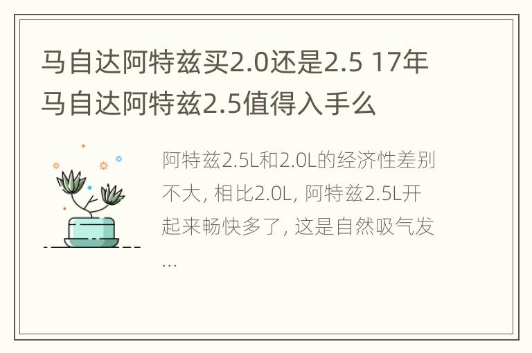 马自达阿特兹买2.0还是2.5 17年马自达阿特兹2.5值得入手么