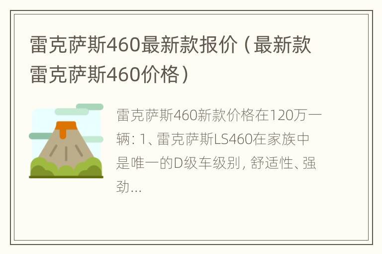 雷克萨斯460最新款报价（最新款雷克萨斯460价格）