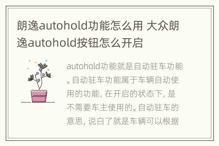 朗逸autohold功能怎么用 大众朗逸autohold按钮怎么开启