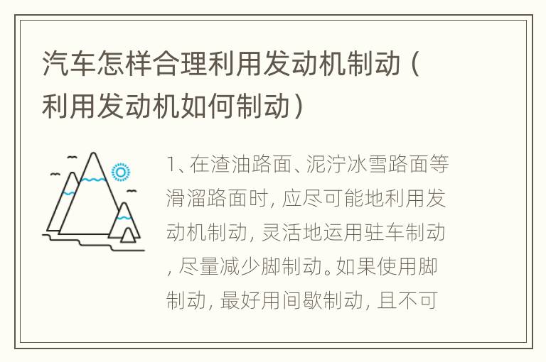 汽车怎样合理利用发动机制动（利用发动机如何制动）