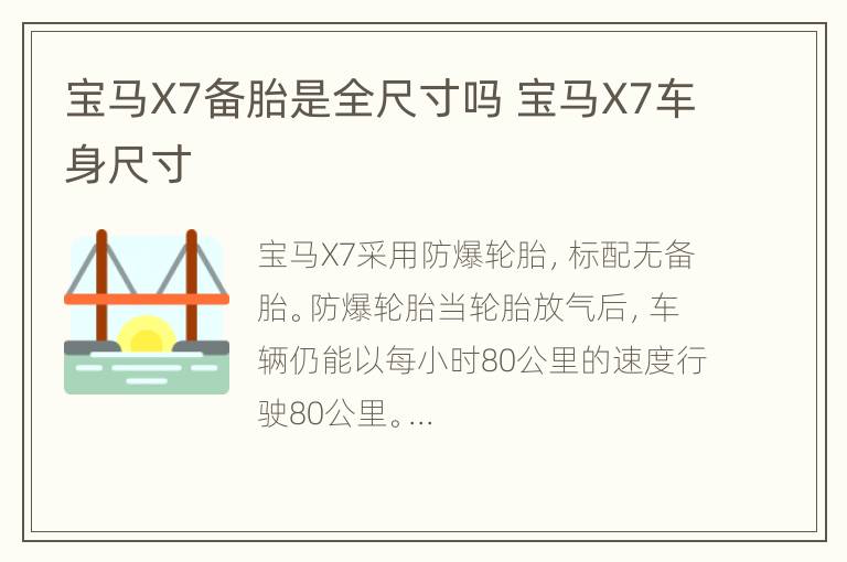 宝马X7备胎是全尺寸吗 宝马X7车身尺寸