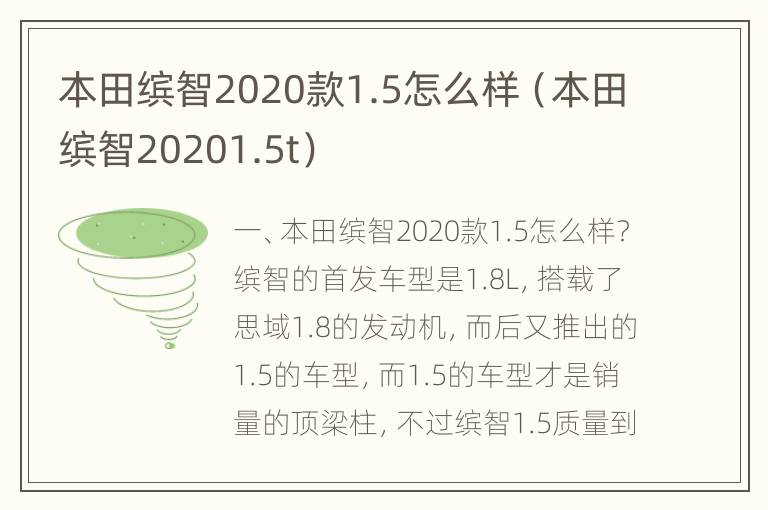 本田缤智2020款1.5怎么样（本田缤智20201.5t）