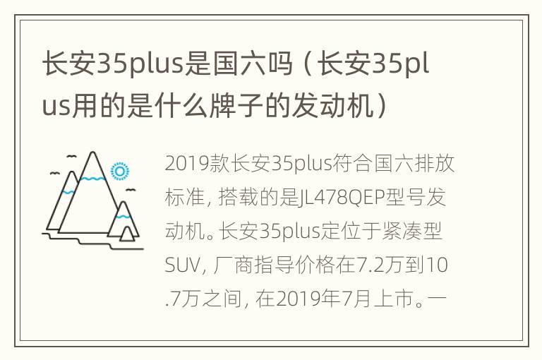 长安35plus是国六吗（长安35plus用的是什么牌子的发动机）