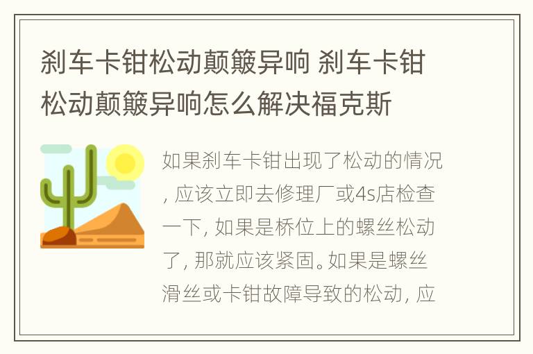 刹车卡钳松动颠簸异响 刹车卡钳松动颠簸异响怎么解决福克斯