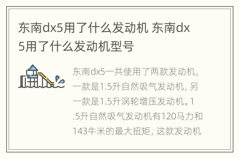 东南dx5用了什么发动机 东南dx5用了什么发动机型号