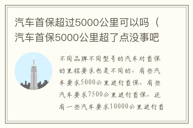 汽车首保超过5000公里可以吗（汽车首保5000公里超了点没事吧）