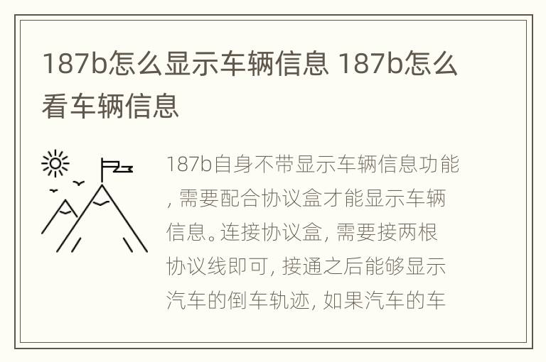 187b怎么显示车辆信息 187b怎么看车辆信息