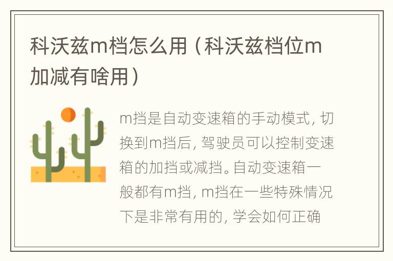 科沃兹m档怎么用（科沃兹档位m加减有啥用）