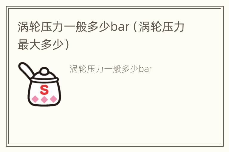 涡轮压力一般多少bar（涡轮压力最大多少）