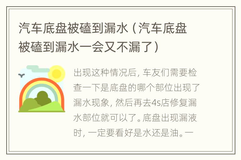 汽车底盘被磕到漏水（汽车底盘被磕到漏水一会又不漏了）