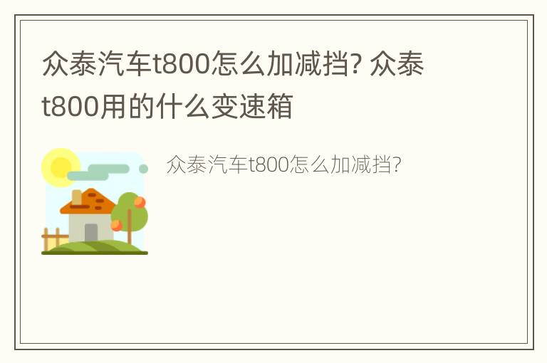 众泰汽车t800怎么加减挡? 众泰t800用的什么变速箱