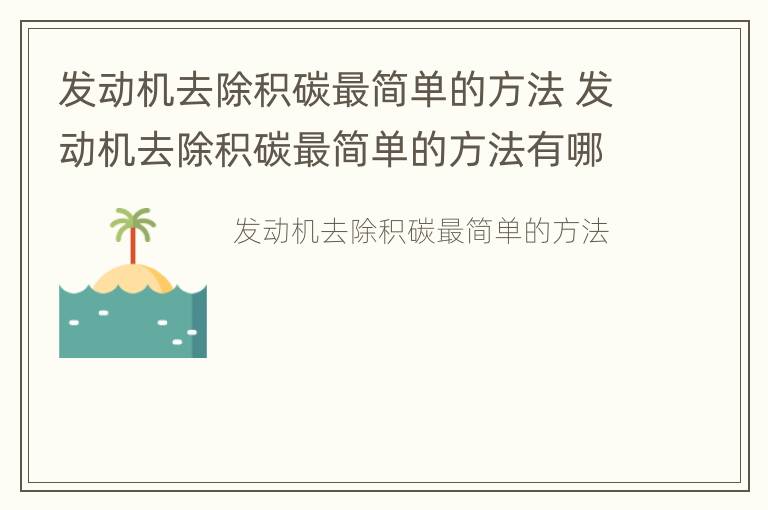 发动机去除积碳最简单的方法 发动机去除积碳最简单的方法有哪些