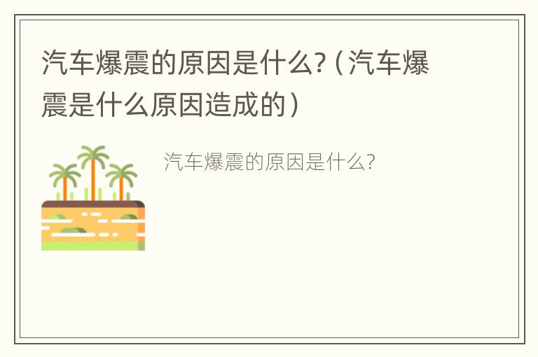 汽车爆震的原因是什么?（汽车爆震是什么原因造成的）