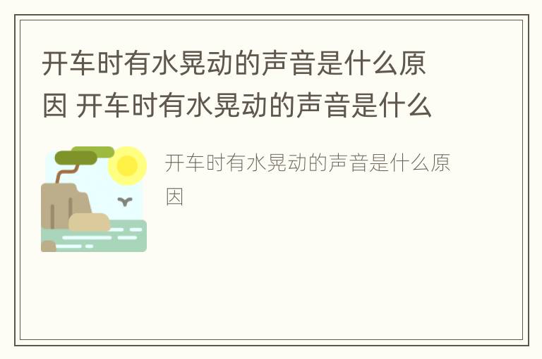 开车时有水晃动的声音是什么原因 开车时有水晃动的声音是什么原因引起的