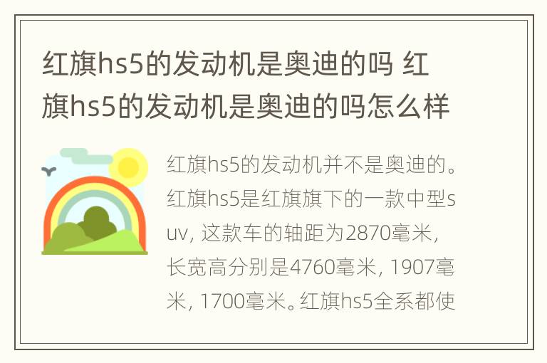 红旗hs5的发动机是奥迪的吗 红旗hs5的发动机是奥迪的吗怎么样
