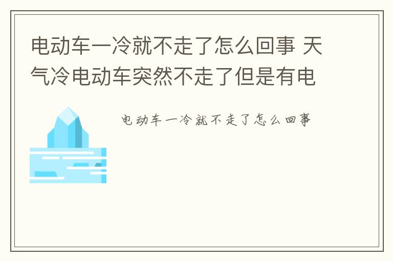 电动车一冷就不走了怎么回事 天气冷电动车突然不走了但是有电怎么办