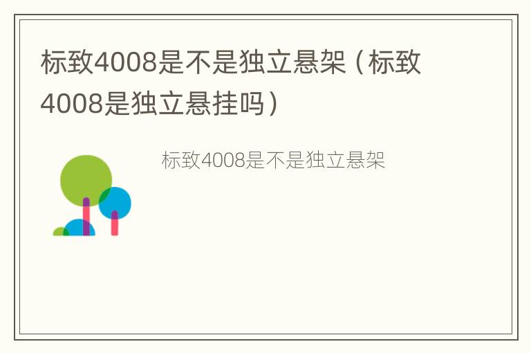 标致4008是不是独立悬架（标致4008是独立悬挂吗）