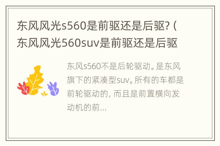 东风风光s560是前驱还是后驱?（东风风光560suv是前驱还是后驱）