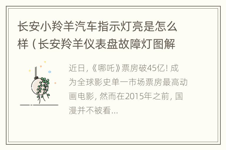 长安小羚羊汽车指示灯亮是怎么样（长安羚羊仪表盘故障灯图解）