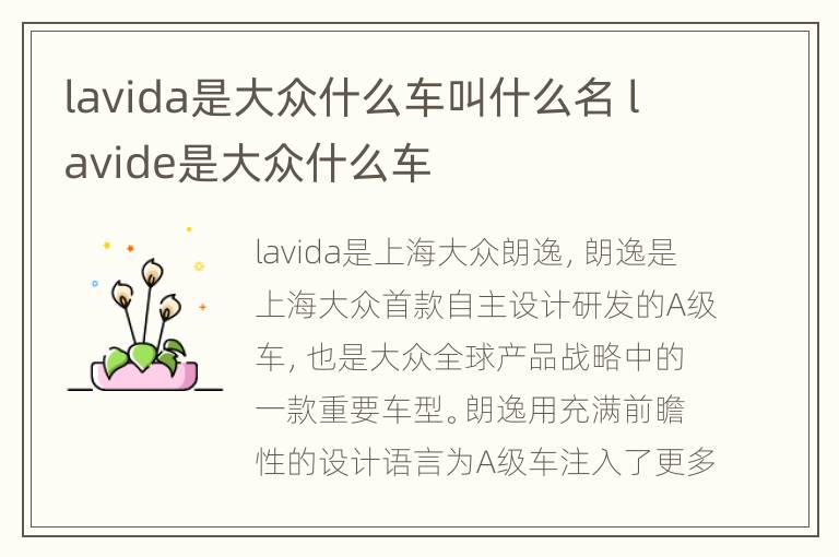 lavida是大众什么车叫什么名 lavide是大众什么车