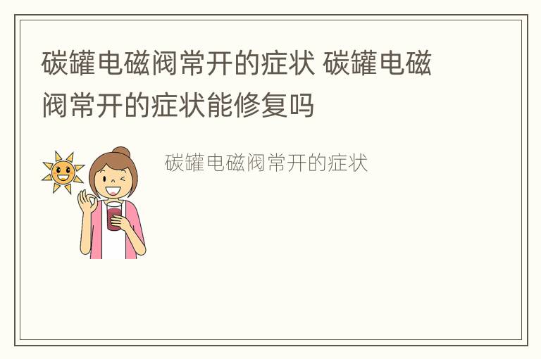 碳罐电磁阀常开的症状 碳罐电磁阀常开的症状能修复吗