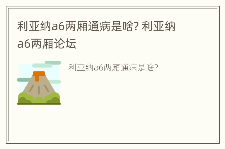 利亚纳a6两厢通病是啥? 利亚纳a6两厢论坛