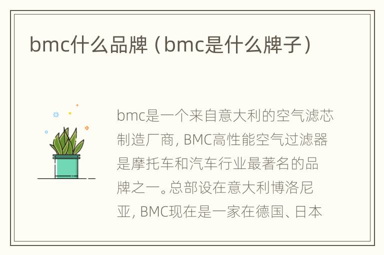 bmc什么品牌（bmc是什么牌子）