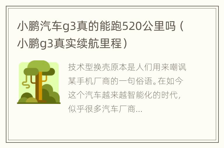 小鹏汽车g3真的能跑520公里吗（小鹏g3真实续航里程）