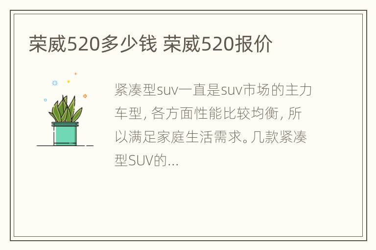 荣威520多少钱 荣威520报价