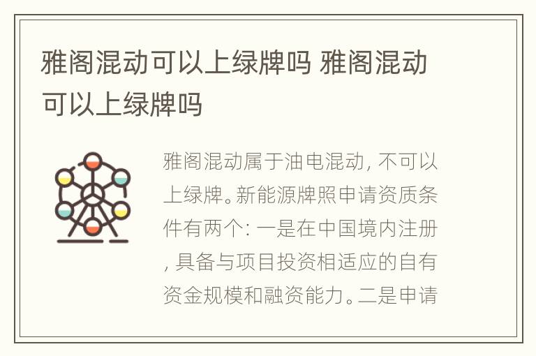 雅阁混动可以上绿牌吗 雅阁混动可以上绿牌吗