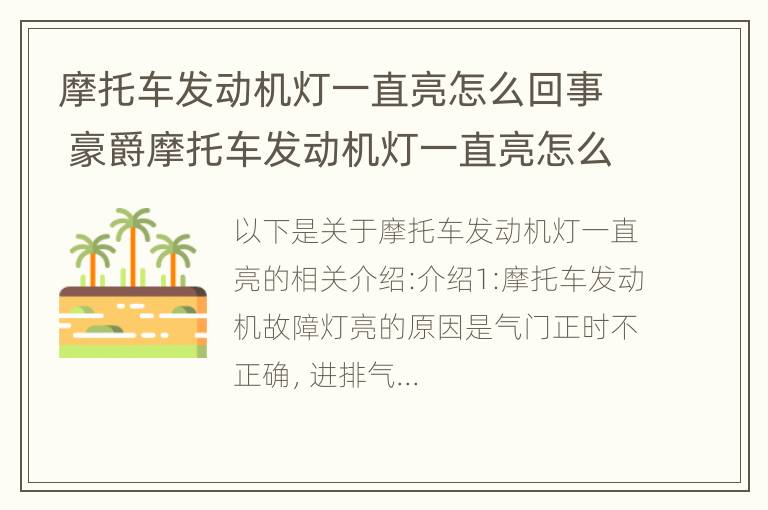 摩托车发动机灯一直亮怎么回事 豪爵摩托车发动机灯一直亮怎么回事