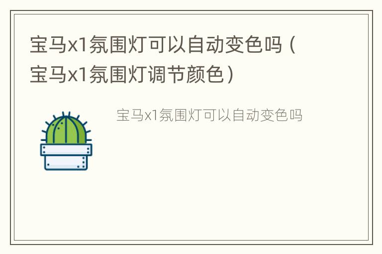 宝马x1氛围灯可以自动变色吗（宝马x1氛围灯调节颜色）