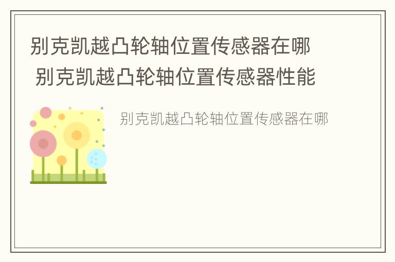 别克凯越凸轮轴位置传感器在哪 别克凯越凸轮轴位置传感器性能故障原因