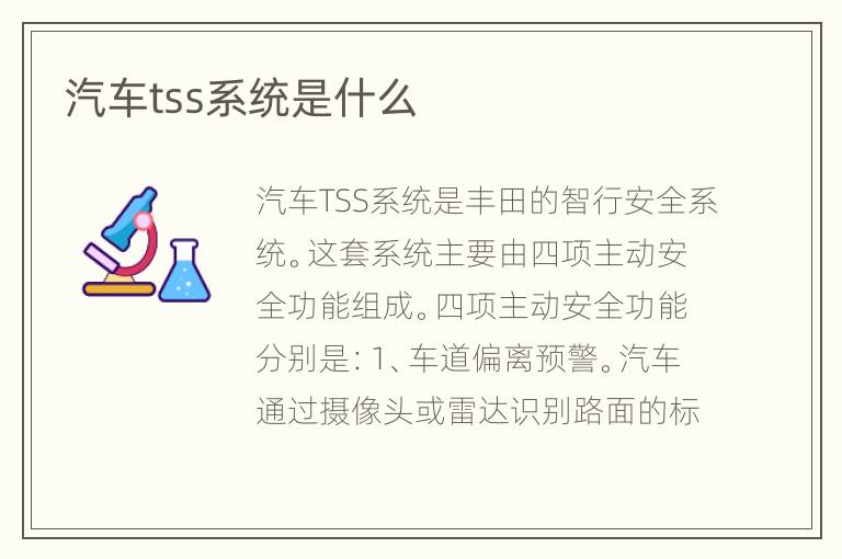 汽车tss系统是什么