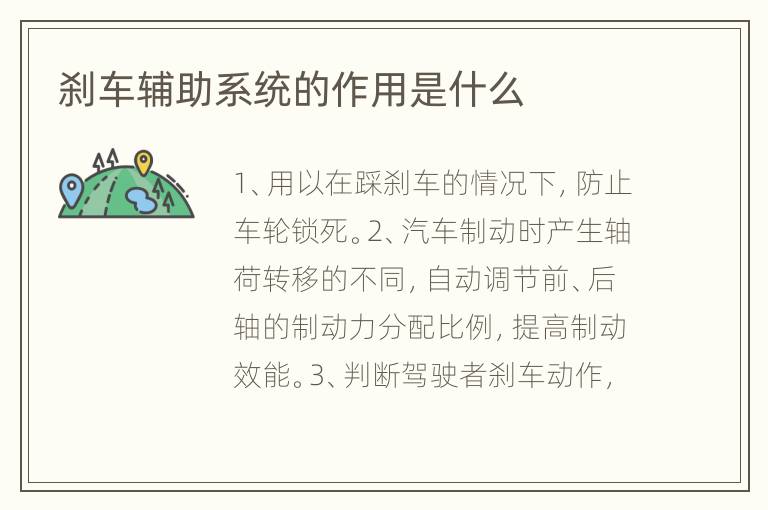 刹车辅助系统的作用是什么