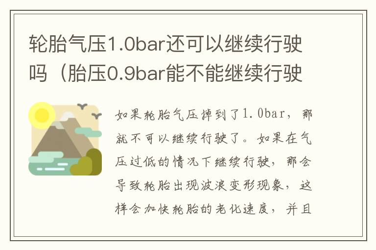 轮胎气压1.0bar还可以继续行驶吗（胎压0.9bar能不能继续行驶）