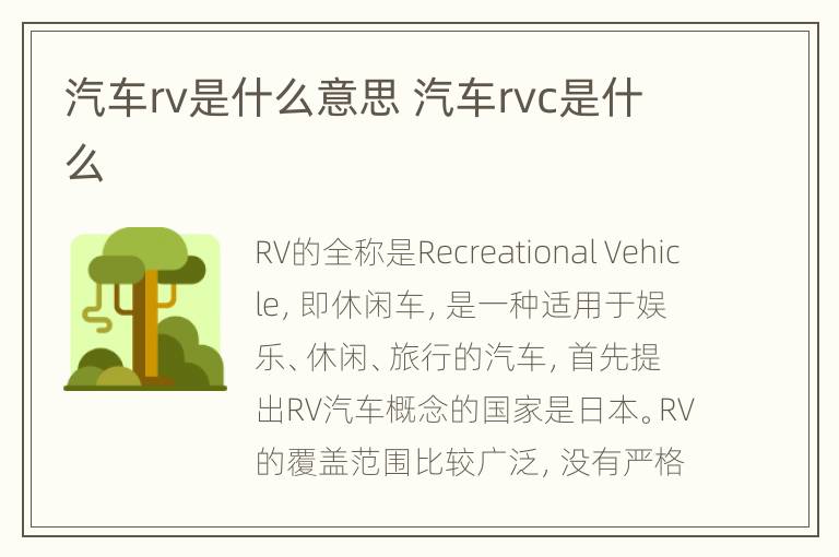 汽车rv是什么意思 汽车rvc是什么