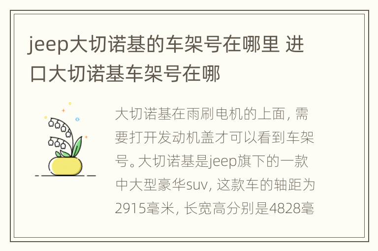 jeep大切诺基的车架号在哪里 进口大切诺基车架号在哪