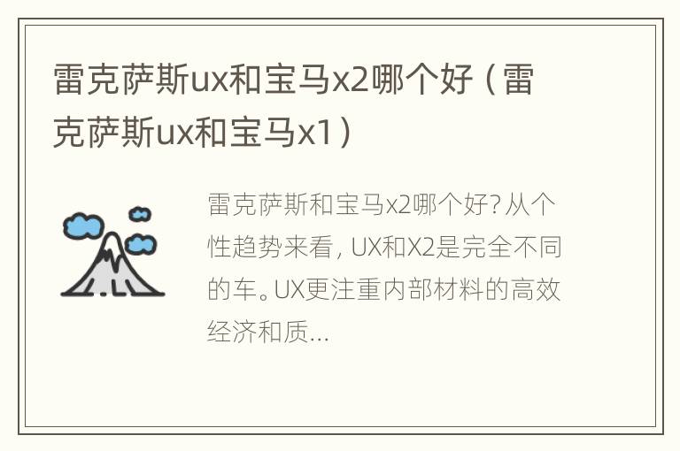 雷克萨斯ux和宝马x2哪个好（雷克萨斯ux和宝马x1）