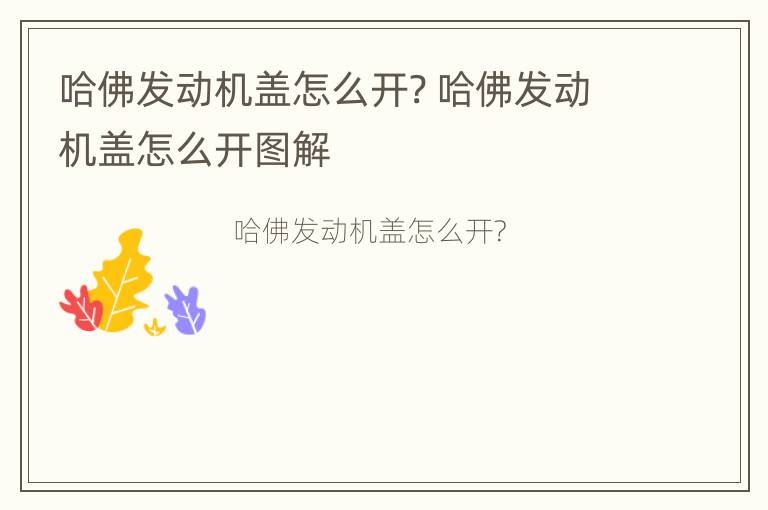 哈佛发动机盖怎么开? 哈佛发动机盖怎么开图解