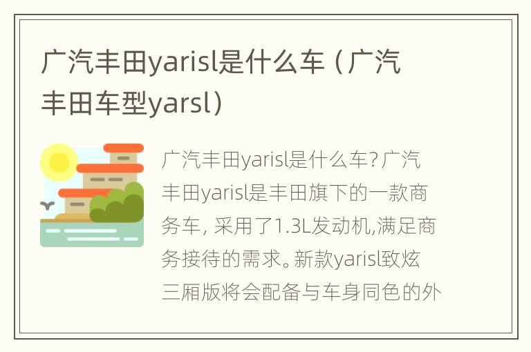 广汽丰田yarisl是什么车（广汽丰田车型yarsl）