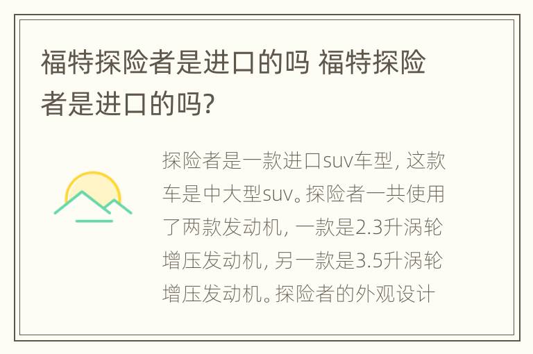 福特探险者是进口的吗 福特探险者是进口的吗?