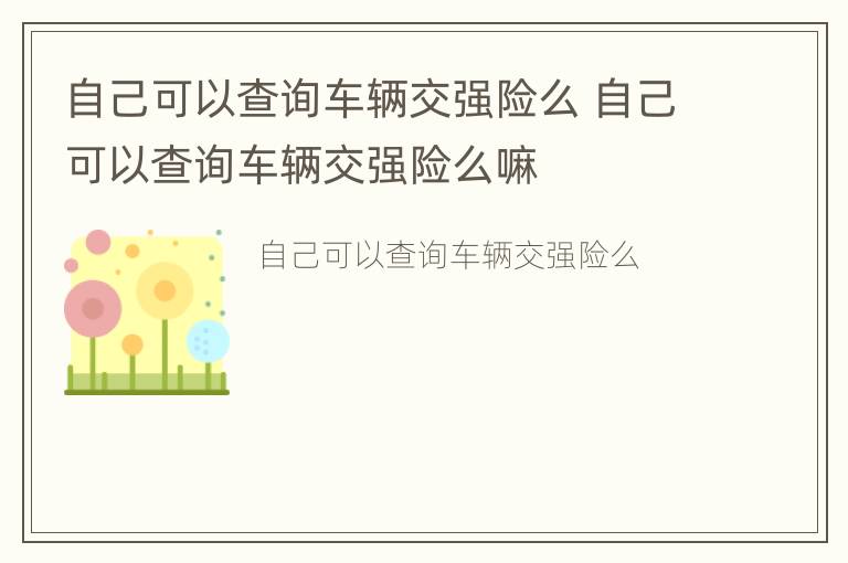 自己可以查询车辆交强险么 自己可以查询车辆交强险么嘛