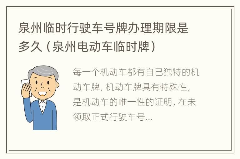 泉州临时行驶车号牌办理期限是多久（泉州电动车临时牌）