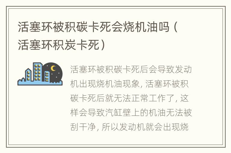 活塞环被积碳卡死会烧机油吗（活塞环积炭卡死）